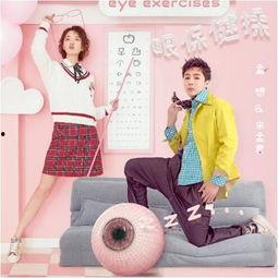 娱乐吃瓜酱眼保健操